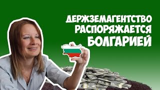 Держземагенство распоряжается Болгарией, взятки продолжают брать несмотря на реформу(В этом видео нашего проекта: - коррупционные скандалы в Госземагентстве - Мнение зам главы Украинской аграр..., 2015-07-29T06:37:19.000Z)