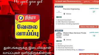 Nithra job application tamilnadu job government &private|Tamil|website world|tkn screenshot 1