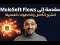 رحلة البيانات داخل MuleSoft: شرح الـ Flows والـ Mule Message بالتفصيل.part 1: