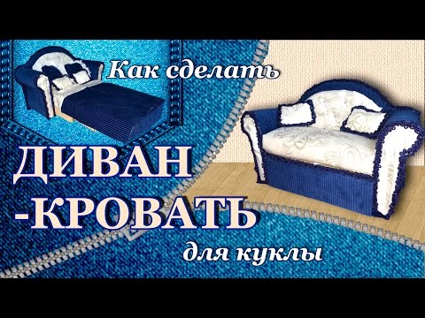 Диван – кровать для кукол «Луна», цвет бежевый