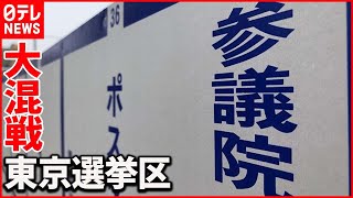 【参院選】改選数6に対し34人立候補  各候補“終盤の訴え”