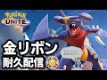 ガブリアスが金リボンになるまで終われない配信!【ポケモンユナイト】