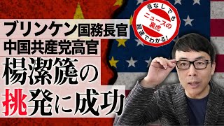 策士ブリンケン国務長官 中国共産党高官楊潔篪の挑発に成功す。双方ガチバトルするも、それは孔明の罠だ | 超速！上念司チャンネル ニュースの裏虎