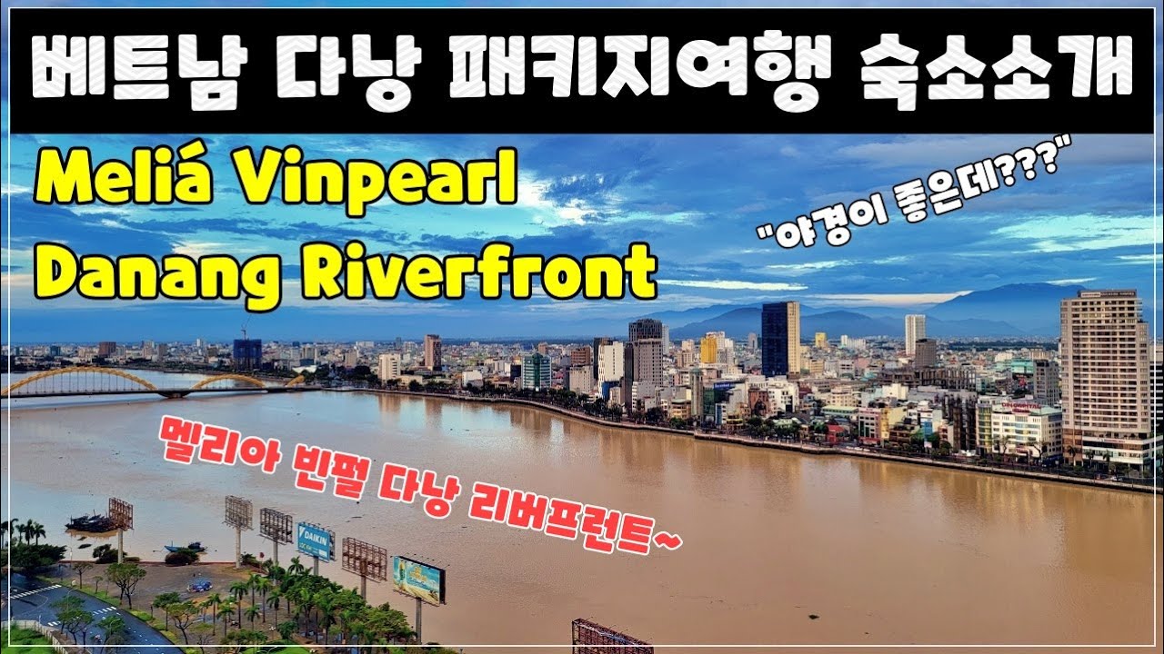 멜리아빈펄다낭리버프런트 5성급 호텔 베트남 다낭 여행 가성비 좋은 숙소 (Meliá Vinpearl Danang Riverfront) / 패키지여행, 자유여행 모두가능 / 숙소소개