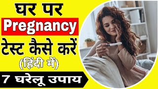 घर में कैसे करे प्रेग्नेंसी टेस्ट| How to Check Pregnancy at Home| Ghar me Kaise Kare Pregnancy Test