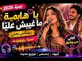 يا هايمة ما غيبش علي ا أغنية مليانة حب وشوق 2026  