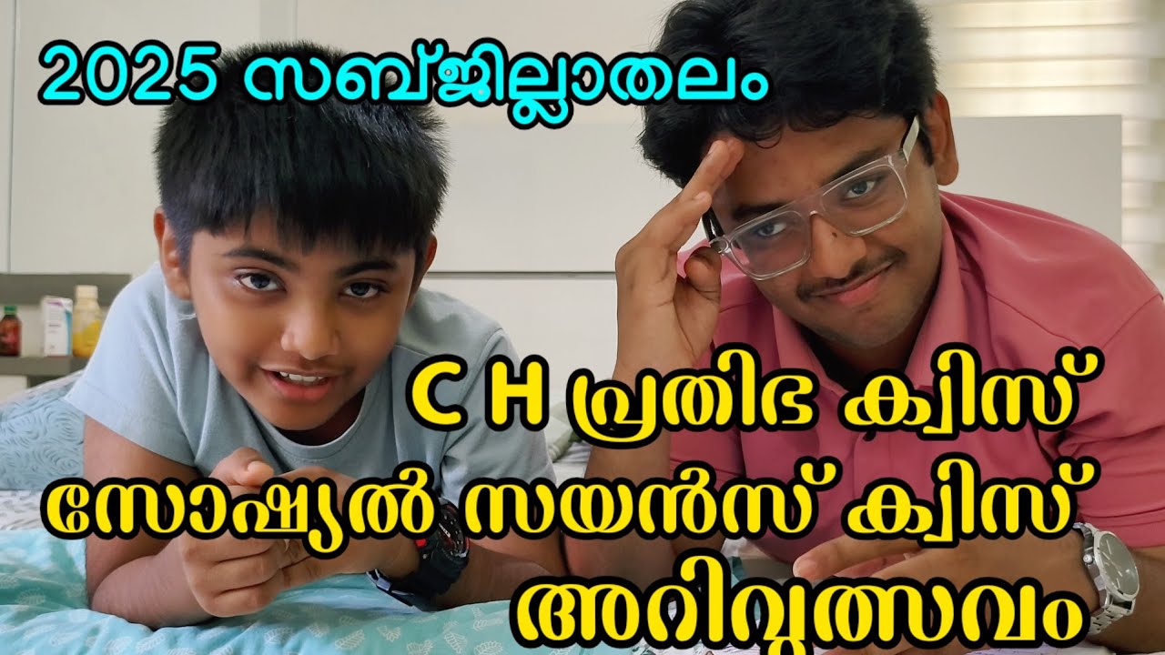 Викторина по общественным наукам 2025. ВИКТОРИНА CH PRATHIBHA 2025. Джанаюгам Аривутсавам 2025.