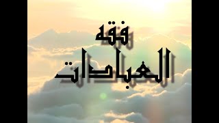 فقه العبادات (احكام الصلاة )الحلقة السادسة