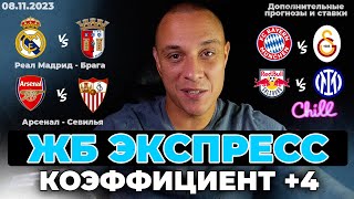 Реал Мадрид Брага прогноз Арсенал Севилья ставка Бавария Галатасарай прогноз Зальцбург Интер