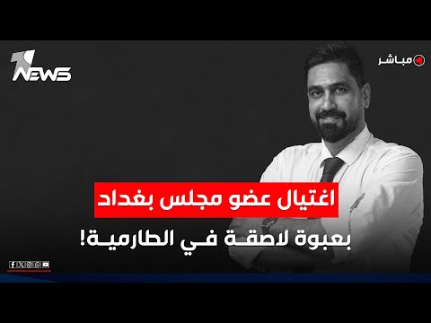 عاجل بعبوة لاصقة اغتيال عضو مجلس محافظة بغداد صفاء المشهداني موجز اخبار الصباح 2025 10 15