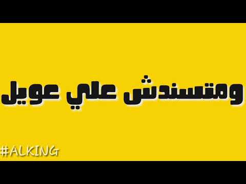 اغنيه اصاله من فيلم ولاد رزق2 لما تقول يا عوم