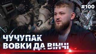 За 30 хвилин до смерті, фантомна нога, страхи військових / ЧУЧУПАК / ВОВКИ ДА ВІНЧІ