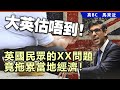 20240508F 大英估唔到！英國民眾的XX問題竟拖累當地經濟！