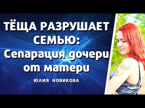 Сепарация дочери от матери: тёща разрушает  семью