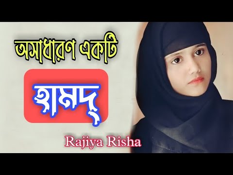 #Rajiya_risha_gojol ,gojol Bangla, new gojol #gojol #new_gojol, rajiya Risha gojol, #gazal #গজল 2020
