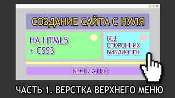 Создание Сайта с Нуля на HTML5 + CSS3 (БЕСПЛАТНО) Часть 1. Верстка верхнего меню