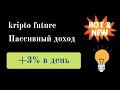 kriptofuture пассивный доход 300%. Обзор, отзывы, как работать.