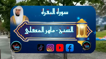 الشيخ / ماهر المعيقلي@ سورة اابقرة