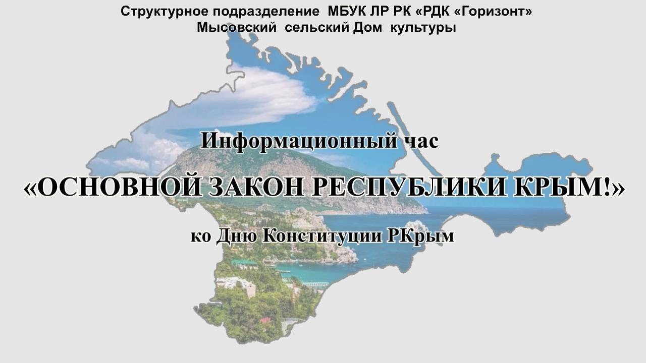 конституция республики крым презентация. закон крыма. 11 апреля день конституции республики. изменение законов в крыму. закон республики крым.