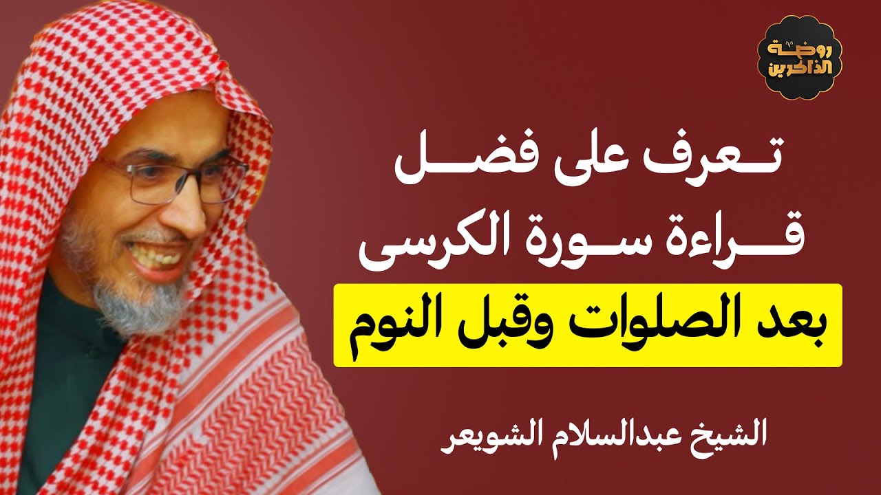 فضل آية الكرسي بعد الصلاة وقبل النوم… هل تحرص عليها؟ - الشيخ عبدالسلام الشويعر
