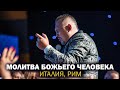 СЕНСАЦИОННЫЙ САММИТ IV ИЗМЕРЕНИЕ | Италия, РИМ 2024 Владимир Мунтян Сила Божья течет в Вашу жизнь