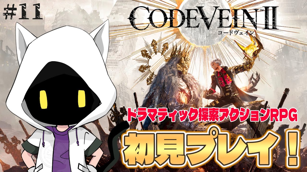 【CODE VEIN II】#11 英雄ゼノン討伐へ  《ネタバレ注意》