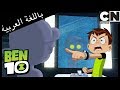 بن 10 خوف في العائلة كرتون نتورك 