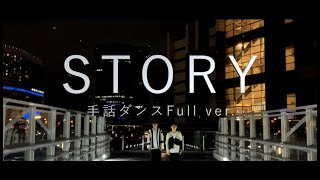 「STORY / HANDSIGN」手話ダンスFull ver.