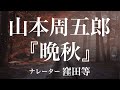 『晩秋』作:山本周五郎 朗読:窪田等 作業用BGMや睡眠導入 おやすみ前 教養にも 本好き 青空文庫
