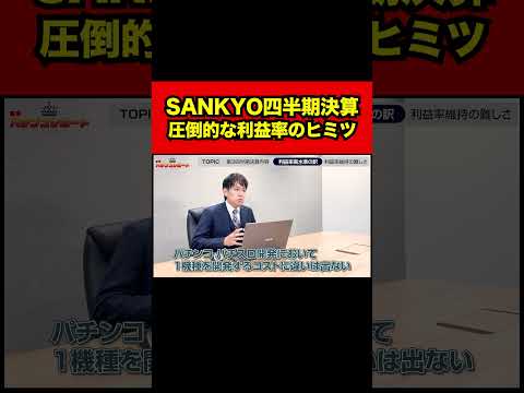 【SANKYO決算】他メーカーを圧倒する「利益率」の秘密