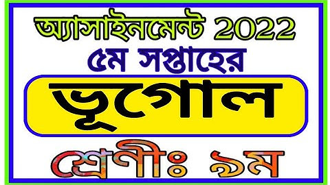 Class 9 Bhugol Assignment 5th Week || নবম শ্রেণীর পঞ্চম সপ্তাহের ভূগোল এসাইনমেন্ট 2022