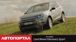 Тест Land Rover Discovery Sport 2015 (Дискавери Спорт 2.0 Si4 АT 240 сил)