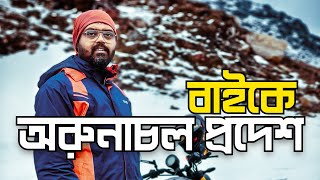 Kolkata To Arunachal Pradesh Bike Tour অরুণাচলের রাইড শুরু |  Guwahati To Shergaon | Balemu | Ep 01