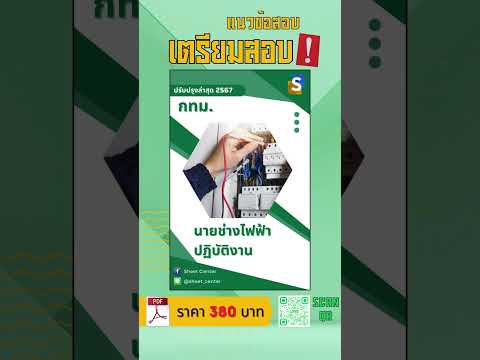 แนวข้อสอบนายช่างไฟฟ้าปฏิบัติงาน กทม. พร้อมเฉลยล่าสุด 2567 #แนวข้อสอบพร้อมเฉลย #เฉลยข้อสอบ #ข้อสอบpdf