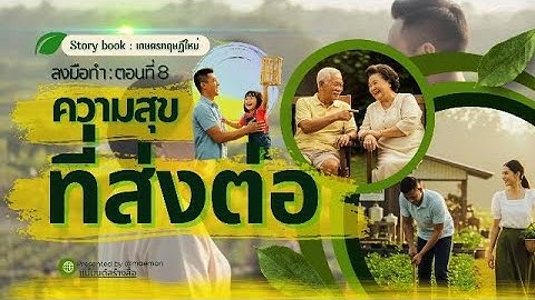 เกษตรทฤษฏีใหม่ ตอนที่ 8 : ความสุขที่ส่งต่อ #เกษียณสำราญ, #เกษตรยั่งยืน, #ความสุขที่ส่งต่อ, #maemon