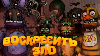 [Fnaf Sfm] Олд Бонни Хочет Разбудить Зло На Стриме