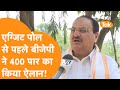 Exit Poll से पहले BJP अध्यक्ष JP Nadda का बड़ा दावा, बताया इतनी सीटों पर होगी जीत!