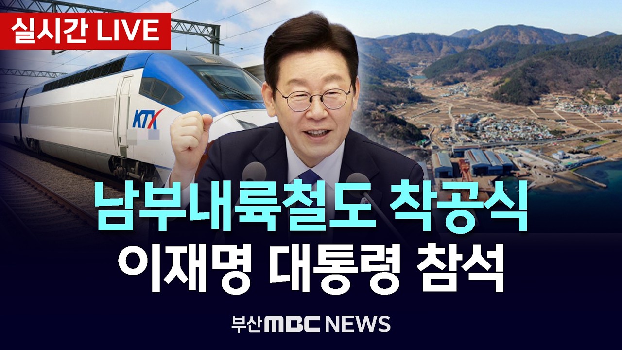 [LIVE🔴] 서울-거제 단 2시간? 남부내륙철도 착공식 - 이재명 대통령 참석 | 2026.02.06
