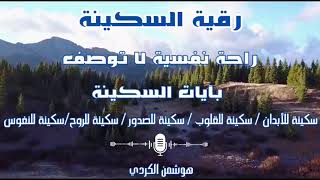 (رقية السكينة) هدوء وراحة تدخل البدن ~هوشمن الكردي~