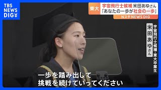 「あなたの一歩が人類の偉大な未来につながる」宇宙飛行士候補の米田あゆさんが後輩の東大新入生に祝辞｜TBS NEWS DIG