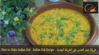 طريقة عمل العدس على الطريقة الهندية  - How to Make Indian Dal - Indian Dal Recipe