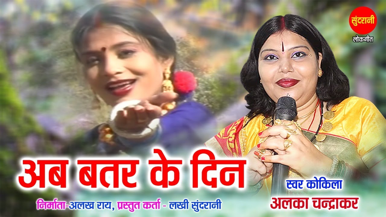 ab-batar-ke-din-aage-re-alka-chandrakar-cg