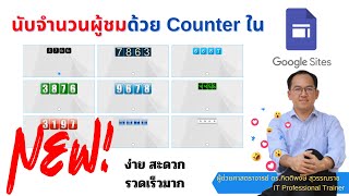 ใหม่ !! นับจำนวนผู้ชมด้วย Counter ใน GoogleSite ฟรี