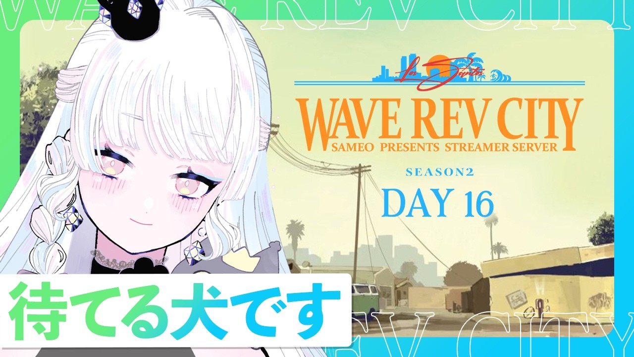 【#WRCGTA2】DAY16｜何があっても大丈夫です【VTuber / 玖堂ネル】