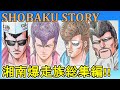 【湘南爆走族】総集編①初代湘爆誕生から二代目内部抗争を大特集‼江口・晃・シゲ・原沢・桜井・丸川が湘南を走り抜ける最高の物語(ネタバレにご注意ください)