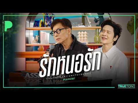 รักหนอรัก | โอ - ชัยรัตน์ เทียบเทียม x TorSaksit (Piano & i Live)