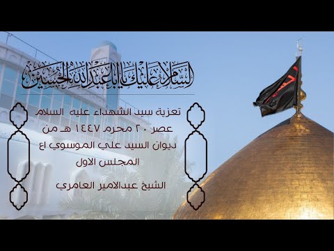 تعزية سيد الشهداء ع عصر  محرم ه ديوان مولانا المرحوم السيد علي الموسوي اع المجلس الاول