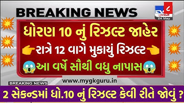 💥રિઝલ્ટ જાહેર, STD 10 Result kaise dekhe 2023, STD 10 Result 2023 Gujarat Board, Dhoran 10 nu Result