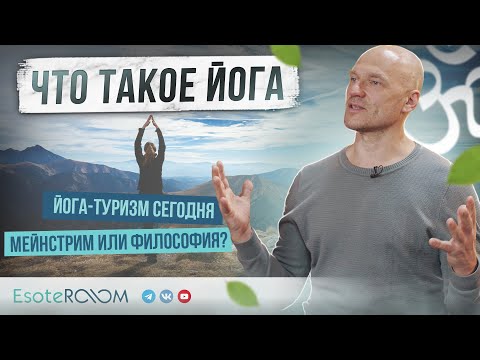 Йога - что это такое? Развитие йоги в России. Йога-туризм и места силы. Константин Харьковский