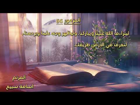 ليتراف الله علينا ويباركنا المزمور 66 من الاجيبة المقدسة المرنم اسامة سبيع